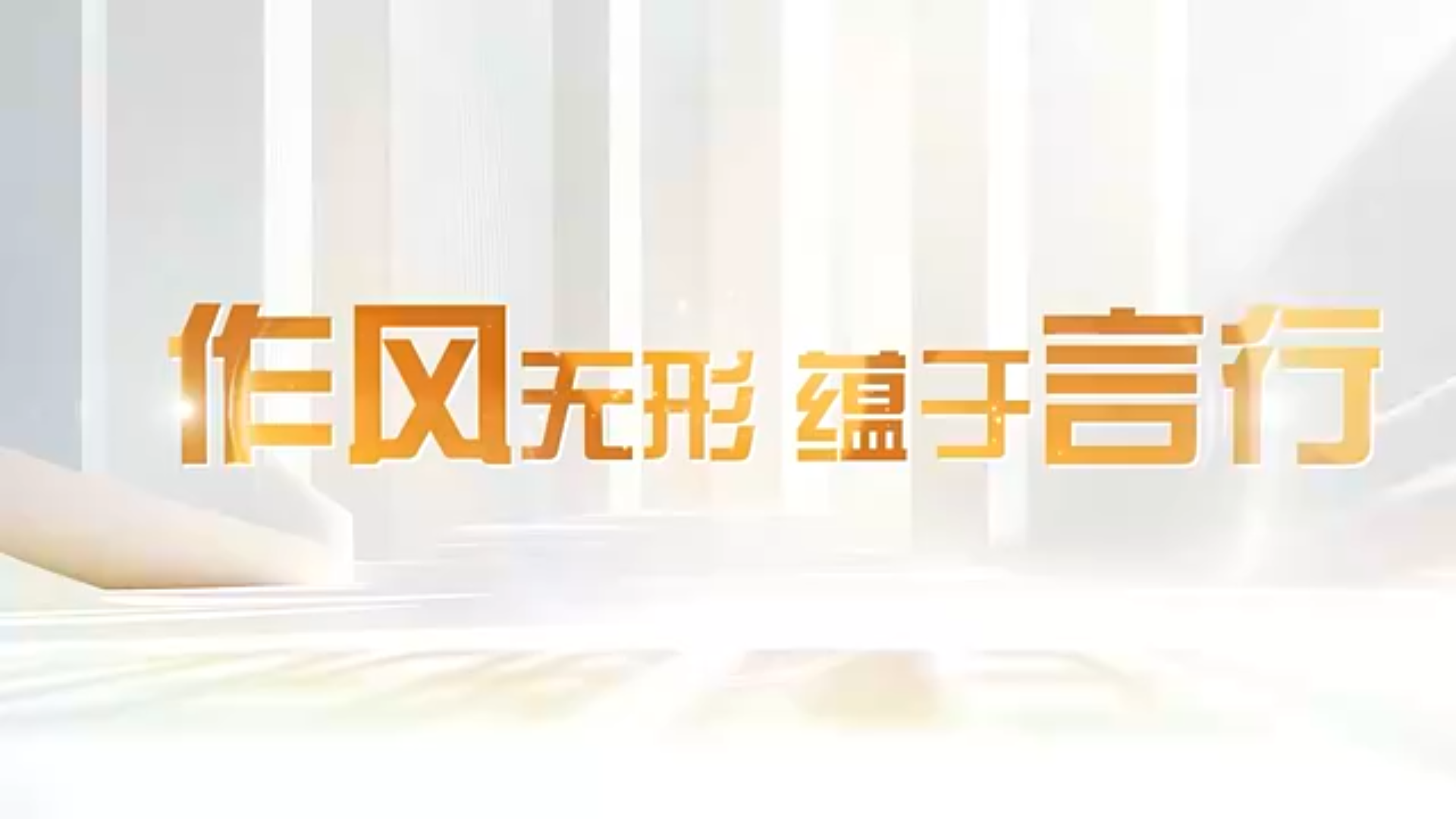 清廉中国丨作风无形 蕴于言行