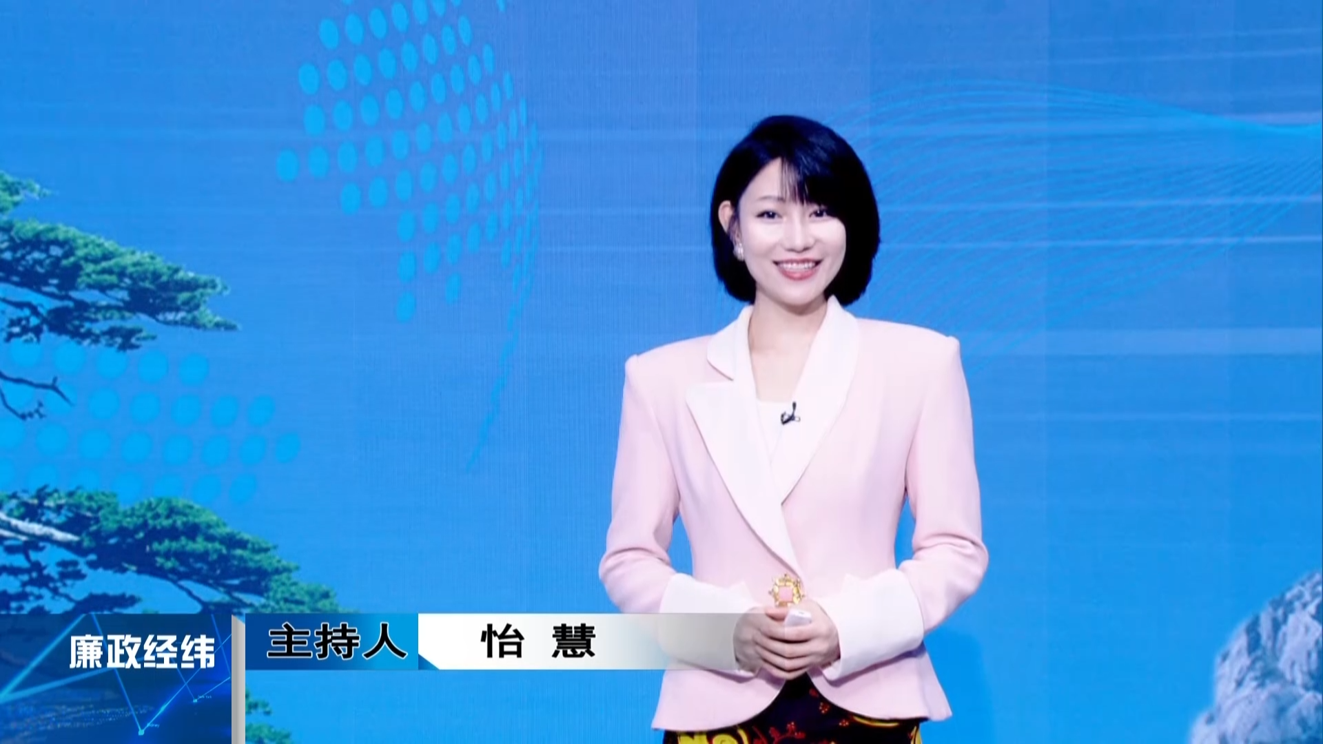 【廉政經緯】第524期