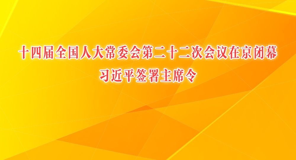 十四届全国人大常委会第二十二次会议在京闭幕 习近平签署主席令