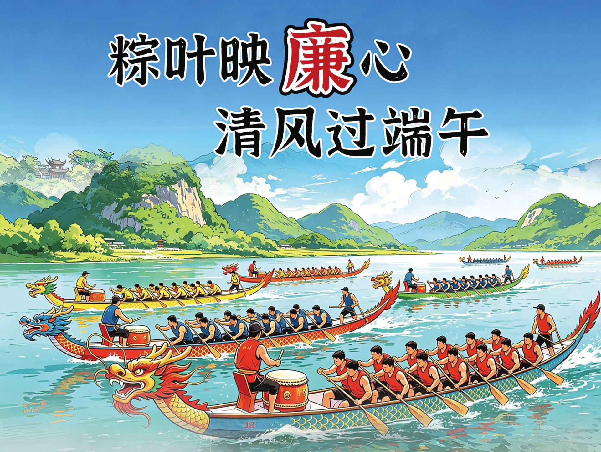 粽叶映廉心 清风过端午