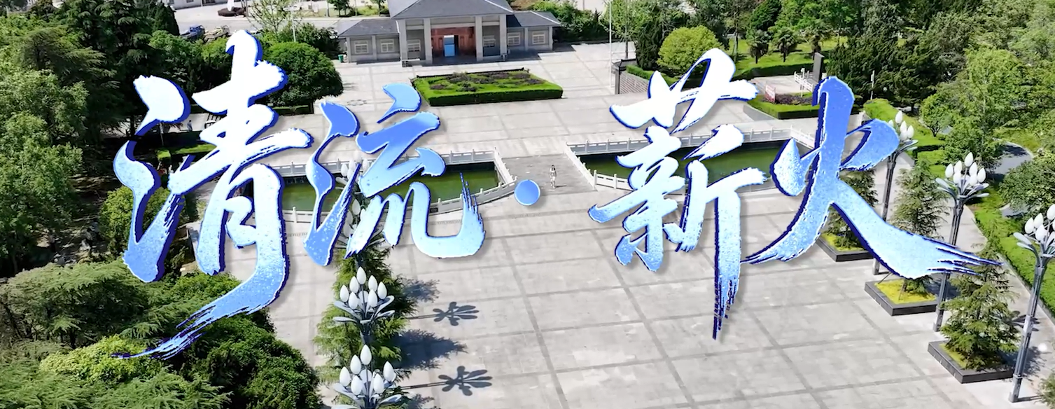 【安徽省廉政教育基地地图】滁州：清流•薪火