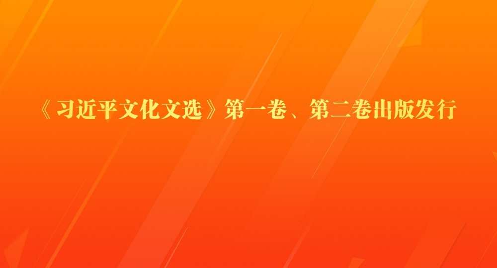 《习近平文化文选》第一卷、第二卷出版发行