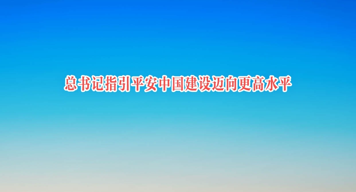 第一观察 | 总书记指引平安中国建设迈向更高水平