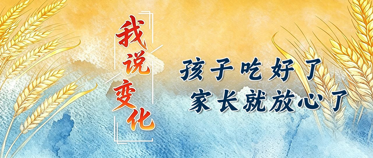 我说变化丨孩子吃好了 家长就放心了