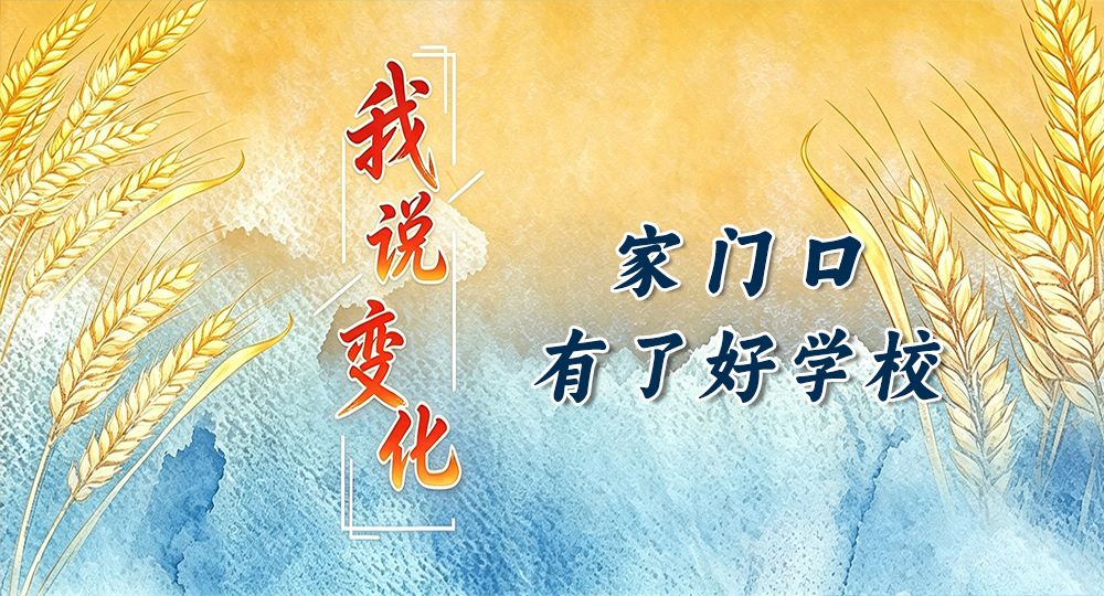 我说变化丨家门口有了好学校