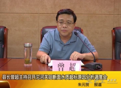 县长曾超主持召开沱河关咀断面水质超标原因分析调度会