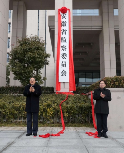 安徽省监察委员会挂牌成立