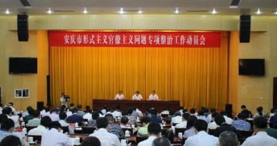 安庆：形式主义官僚主义问题专项整治工作全面启动