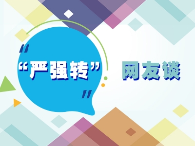 【“严强转”网友谈】你对“严强转” 专项行动有什么期待和建议？