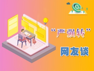 【“严强转”网友谈】形式主义、官僚主义都有哪些危害？