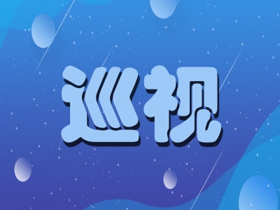 十一屆省委第十輪巡視任務分工宣布