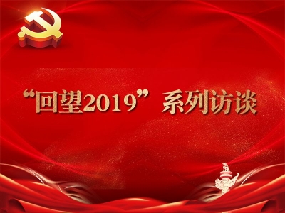 【“回望2019”系列访谈】加强自身建设 锻造忠诚干净担当的纪检监察队伍