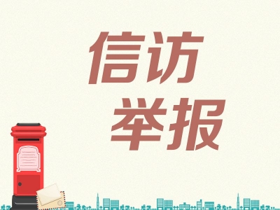 蚌埠龙子湖：做实做细信访举报 架起群众“连心桥”