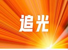 追光|我是谁？成为谁？