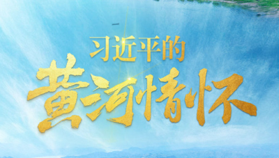 习近平的黄河情怀
