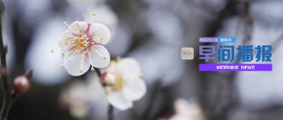 【早间播报】2023年11月16日