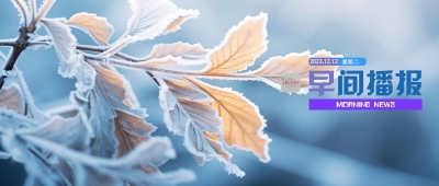 早间播报【2023年12月12日】