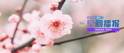 早间播报【2023年12月4日】
