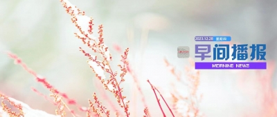 早间播报【2023年12月28日】