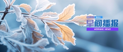 早间播报【2023年12月15日】