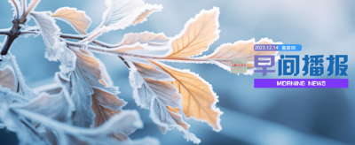 早间播报【2023年12月14日】