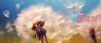 早间播报【2024年1月30日】