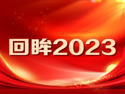 【回眸2023】淮南：聚焦“国之大者” 以政治监督护航高质量发展