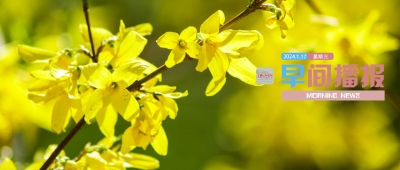 【早间播报】2024年1月17日