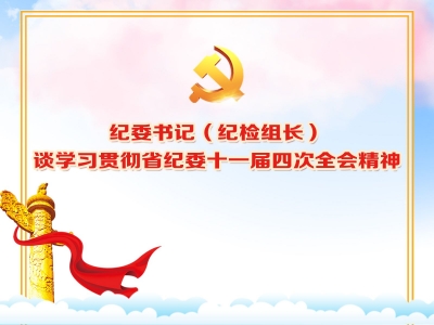 【纪委书记（纪检组长）谈学习贯彻省纪委十一届四次全会精神】阜阳：深入推进党的自我革命 坚定不移正风肃纪反腐