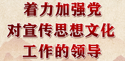 领悟习近平文化思想系列之一：着力加强党对宣传思想文化工作的领导