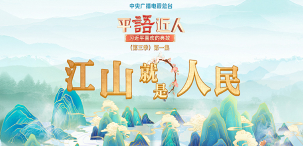 谈人民至上，总书记引用了这些典故