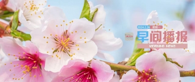 早间播报【2024年2月26日】