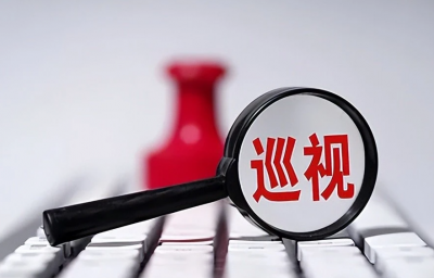 新修订的《中国共产党巡视工作条例》亮点解读