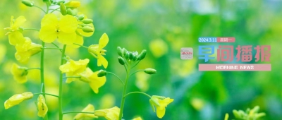早间播报【2024年3月11日】
