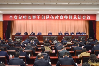 全省纪检监察干部队伍教育整顿总结会议召开 刘海泉出席会议并讲话