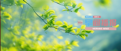 早间播报【2024年3月29日】