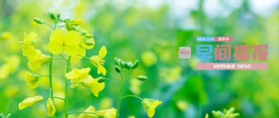 早间播报【2024年3月14日】