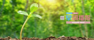 早间播报【2024年3月7日】