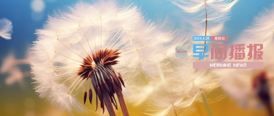 早间播报【2024年4月28日】
