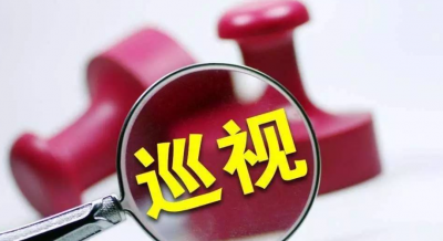 二十届中央第三轮巡视完成进驻 