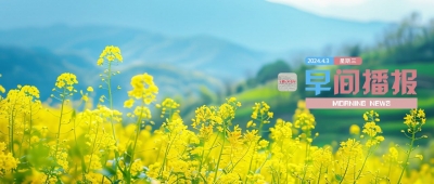早间播报【2024年4月3日】