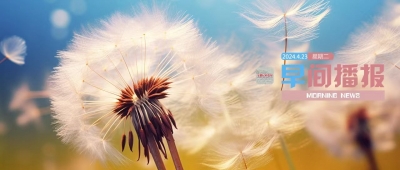 早间播报【2024年4月23日】