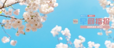 早间播报【2024年4月17日】