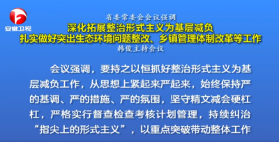 省委常委会会议强调 深化拓展整治形式主义为基层减负 扎实做好突出生态环境问题整改、乡镇管理体制改革等工作