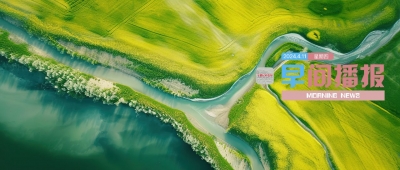 早间播报【2024年4月11日】