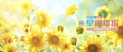 早间播报【2024年5月16日】