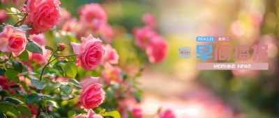 早间播报【2024年5月21日】