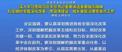 韩俊主持召开省委常委会会议