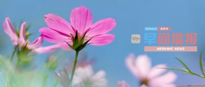 早间播报【2024年6月27日】