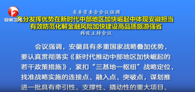 韩俊主持召开省委常委会会议